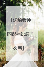 送给老师的祝福语怎么写