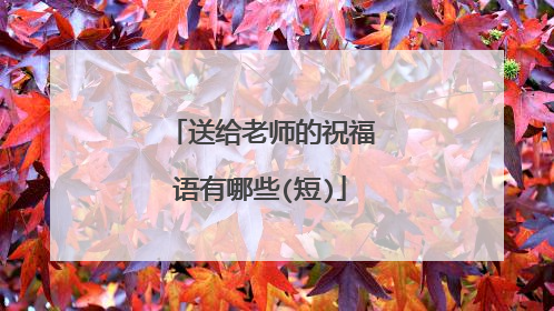 送给老师的祝福语有哪些(短)