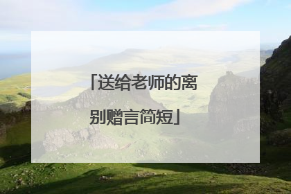 送给老师的离别赠言简短