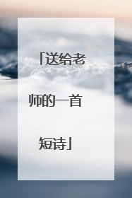 送给老师的一首短诗
