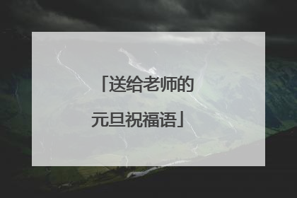 送给老师的元旦祝福语