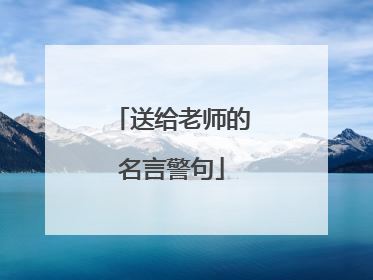 送给老师的名言警句