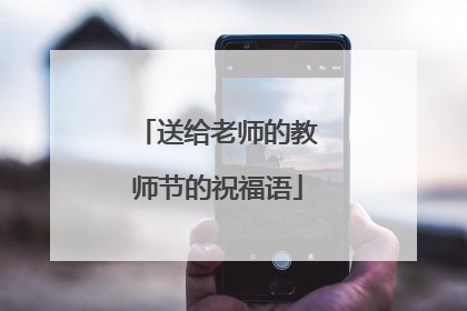 送给老师的教师节的祝福语