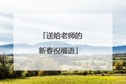 送给老师的新春祝福语