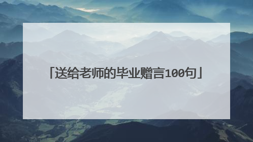 送给老师的毕业赠言100句