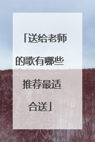 送给老师的歌有哪些 推荐最适合送