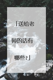 送给老师的话有哪些?