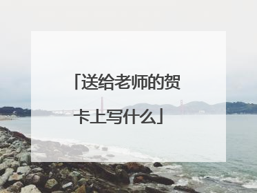 送给老师的贺卡上写什么