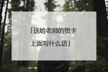送给老师的贺卡上面写什么话