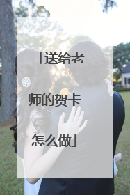 送给老师的贺卡怎么做