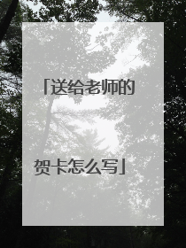 送给老师的贺卡怎么写