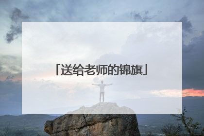 送给老师的锦旗
