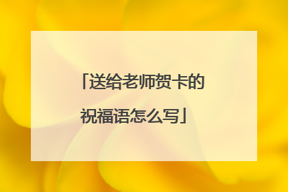 送给老师贺卡的祝福语怎么写