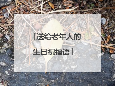 送给老年人的生日祝福语