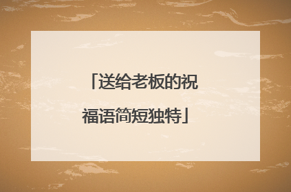 送给老板的祝福语简短独特