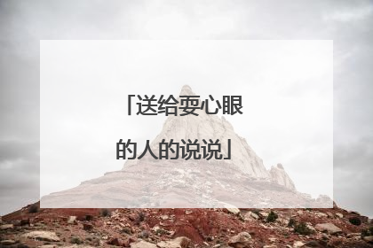 送给耍心眼的人的说说