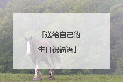 送给自己的生日祝福语