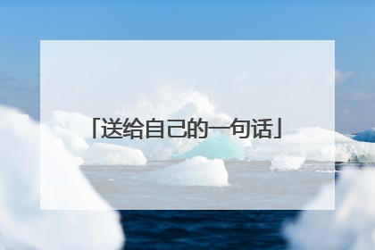 送给自己的一句话