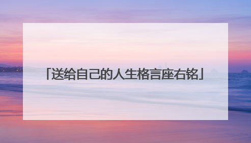 送给自己的人生格言座右铭