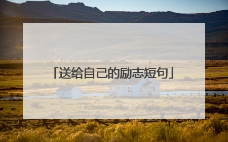送给自己的励志短句