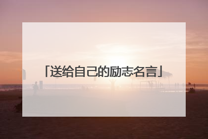 送给自己的励志名言