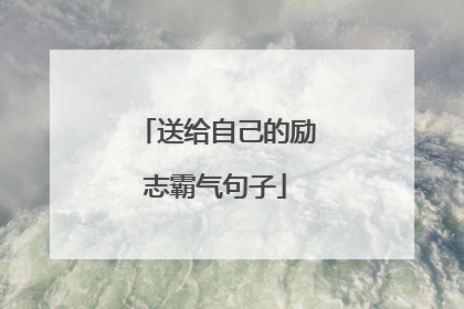 送给自己的励志霸气句子