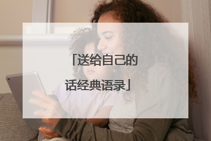 送给自己的话经典语录