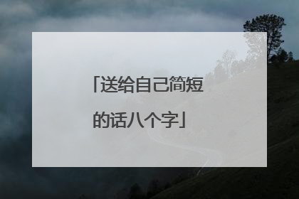 送给自己简短的话八个字