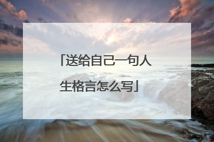 送给自己一句人生格言怎么写