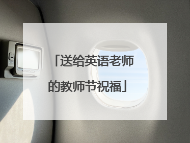 送给英语老师的教师节祝福