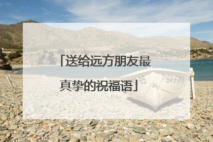 送给远方朋友最真挚的祝福语