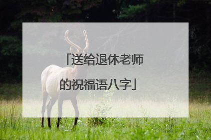 送给退休老师的祝福语八字