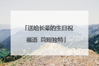 送给长辈的生日祝福语 简短独特