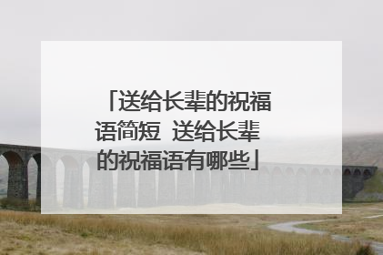 送给长辈的祝福语简短 送给长辈的祝福语有哪些