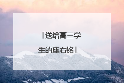 送给高三学生的座右铭