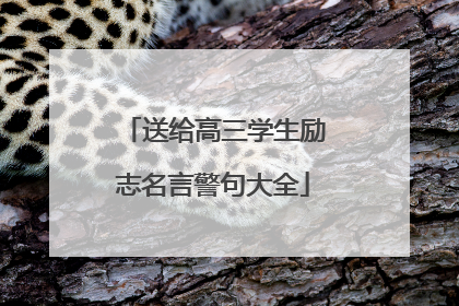 送给高三学生励志名言警句大全