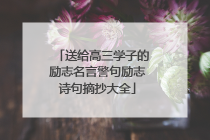 送给高三学子的励志名言警句励志诗句摘抄大全