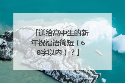 送给高中生的新年祝福语简短（60字以内）？