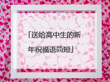 送给高中生的新年祝福语简短