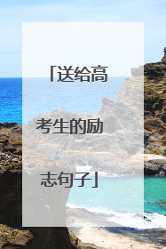 送给高考生的励志句子