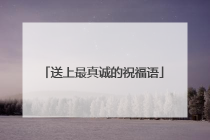 送上最真诚的祝福语