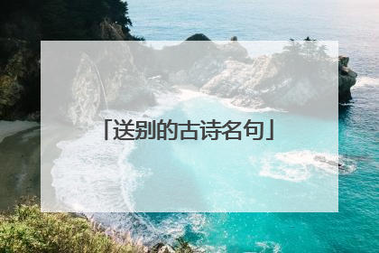 送别的古诗名句
