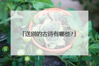 送别的古诗有哪些?