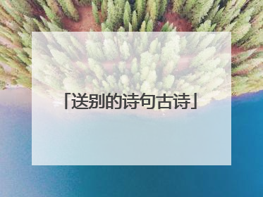 送别的诗句古诗