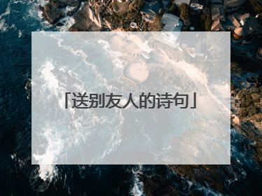 送别友人的诗句