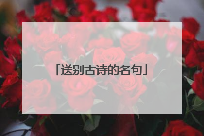 送别古诗的名句