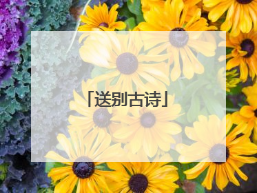 送别古诗