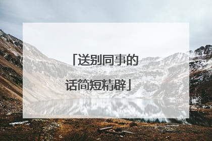 送别同事的话简短精辟