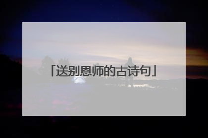 送别恩师的古诗句