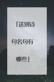 送别诗句名句有哪些